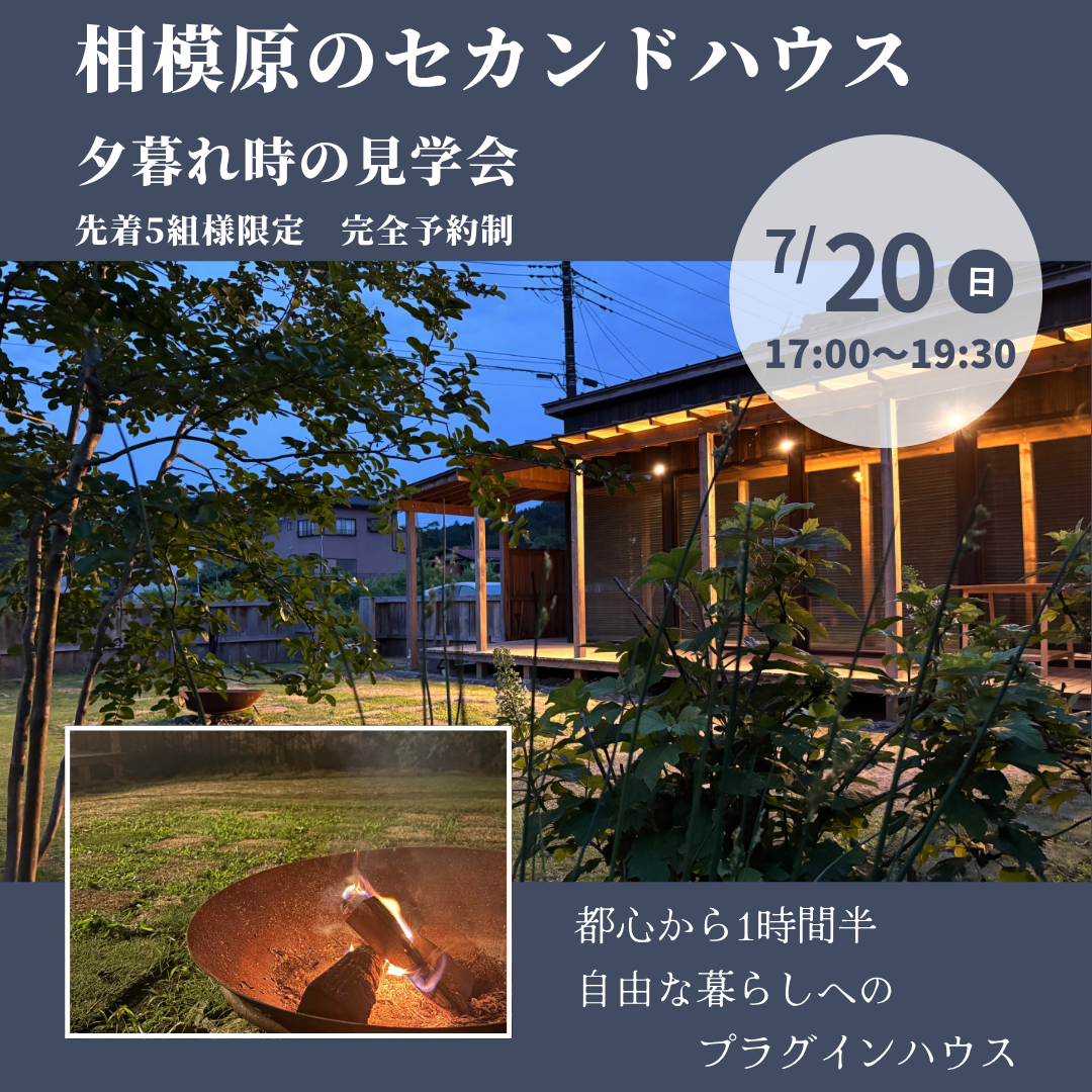 相模原の別荘・セカンドハウスMÖKKEJÄ（モッケヤ）　夕暮れ時の見学会【先着5組様限定】