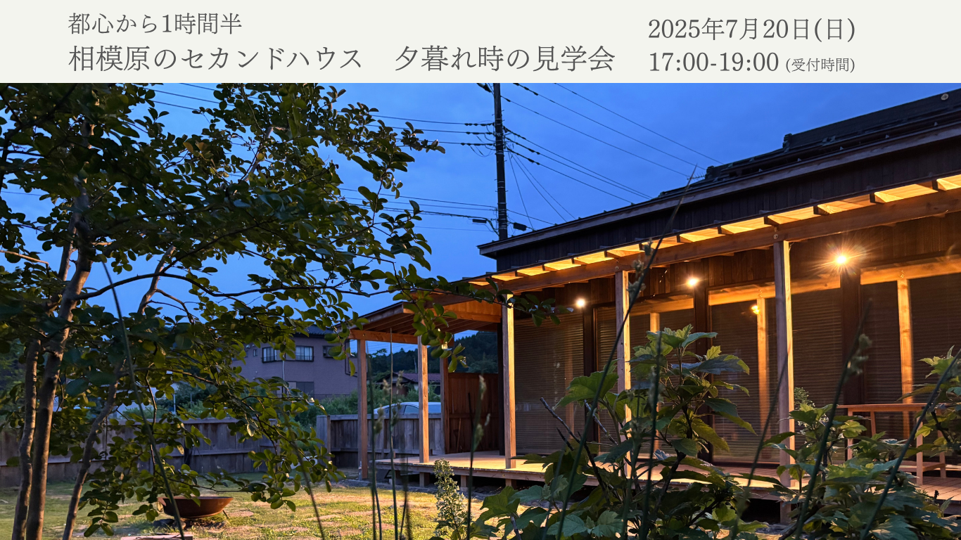 7/20（日）相模原のセカンドハウス　夕暮れ時の見学会【先着5組様限定】