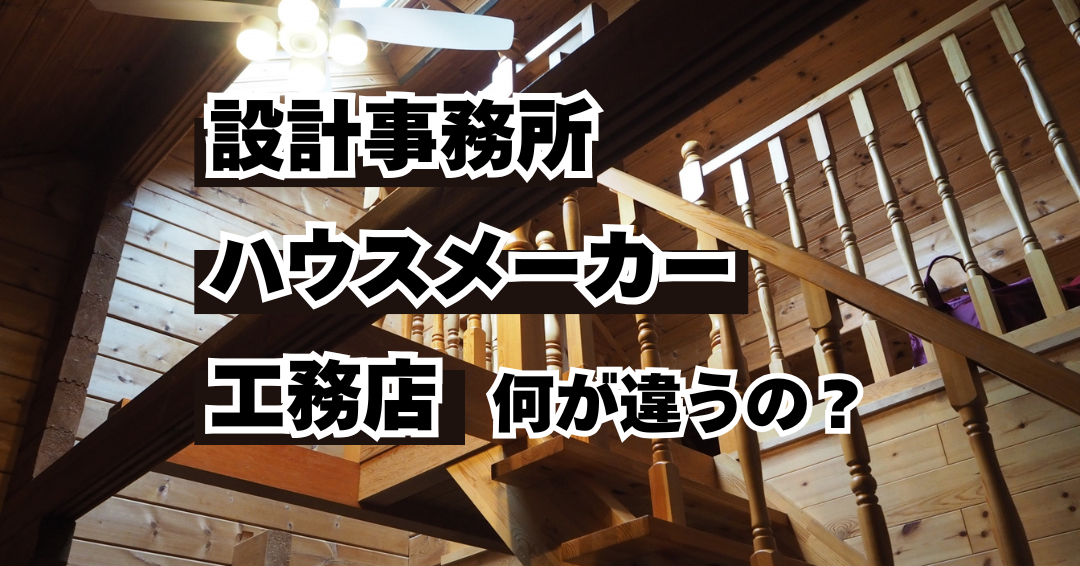設計事務所・ハウスメーカー・工務店の違いは？　特徴とメリット・デメリットを解説