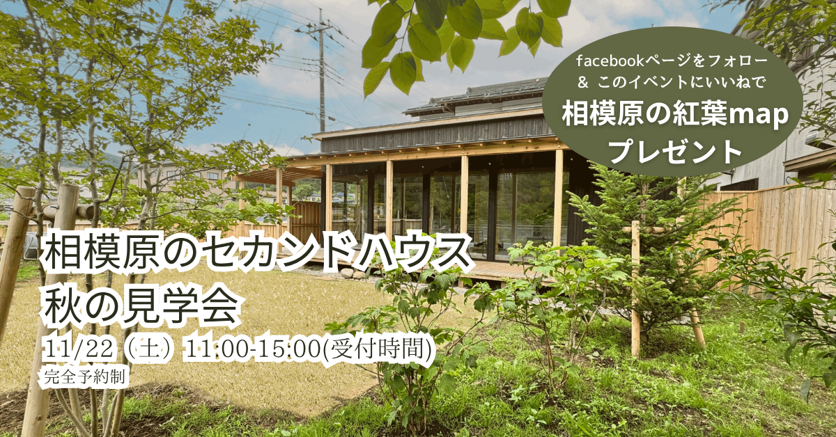 11/22（土）相模原のセカンドハウス　秋の見学会【完全予約制】