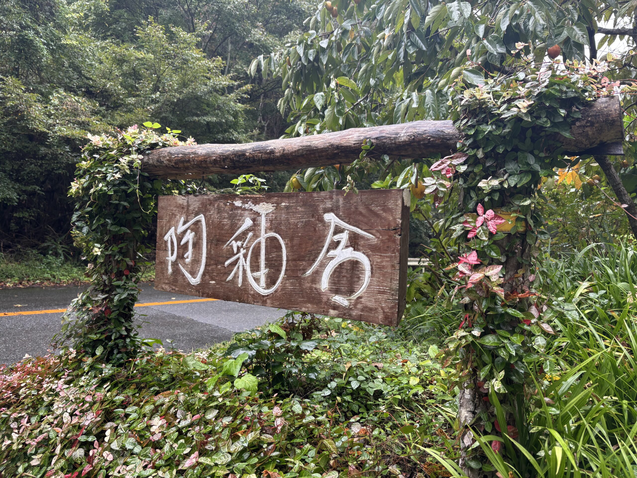 相模原の陶芸教室、陶釉舎