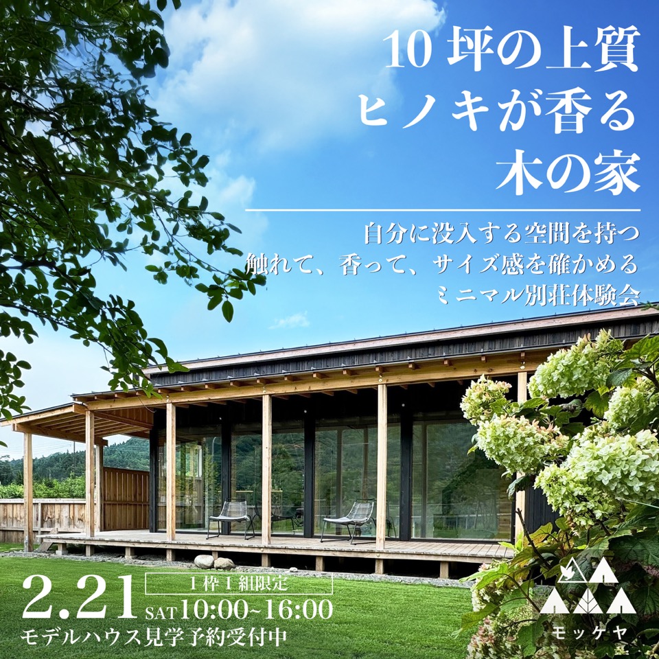 自然とアートの町で考える、50代からの週末移住　セカンドハウス見学会