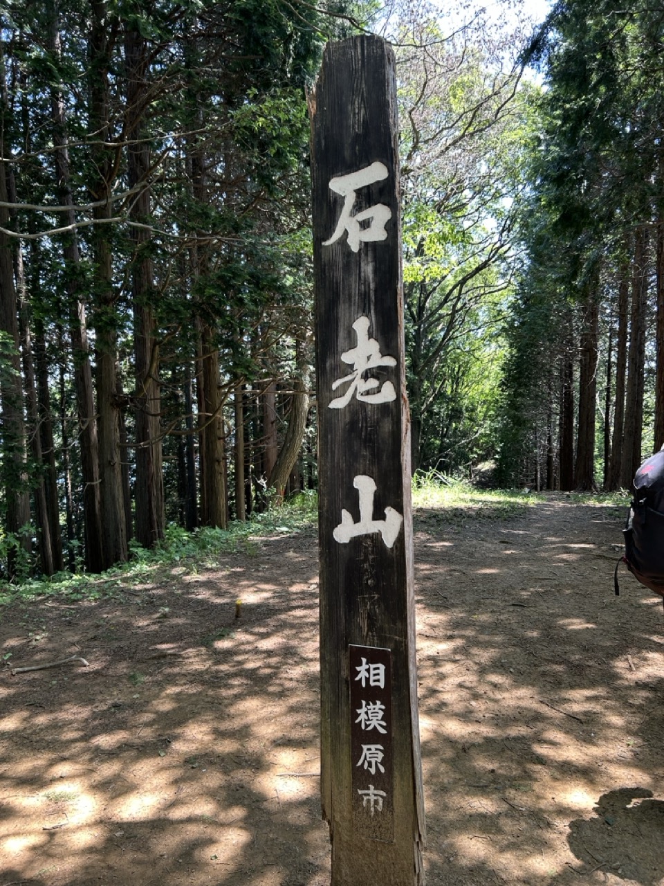 青野原の拠点を起点に、新緑の石老山を歩く