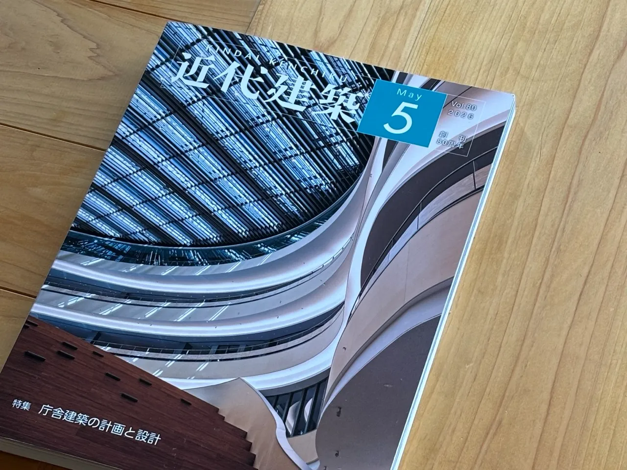 近代建築5月号に、弊社の携わった建築が紹介されました。